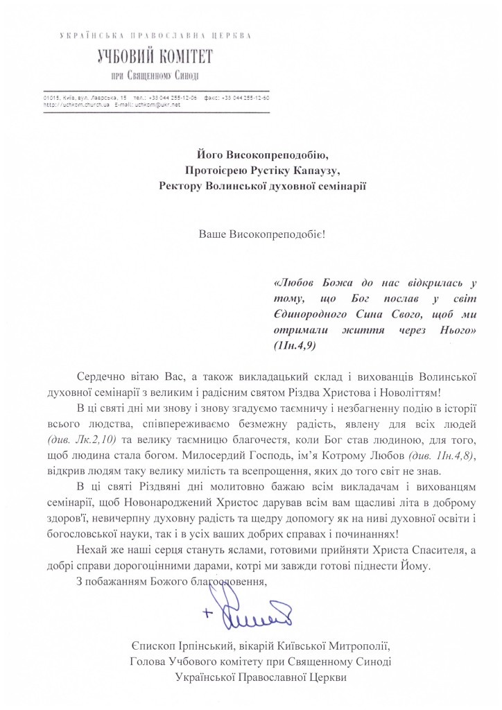 Різдвяне вітання епископа Климента, голови учбового комітету на адресу Волинської духовної семінарії