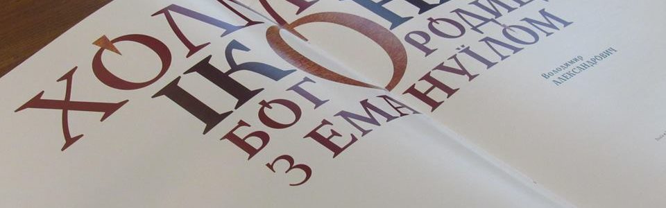 Представники ВДС взяли участь у презентації монографії у Музеї Волинської ікони