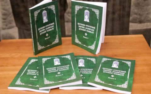 Вийшов із друку 3-й випуск “Церковно-історичного збірника Волинської духовної семінарії”