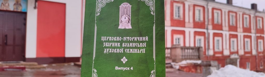Опубліковано 4-й випуск “Церковно-історичного збірника Волинської духовної семінарії”