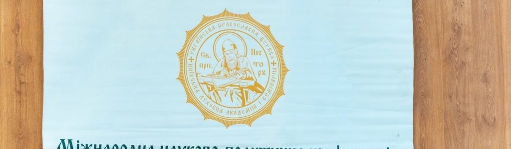 У Києві представники ВДС взяли участь у ХVІ Міжнародній науково-практичній конференції “Духовна та світська освіта: історія взаємин – сучасність – перспективи”