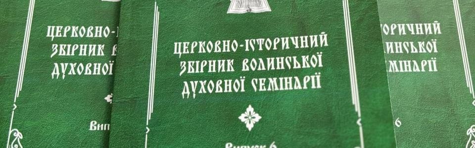 Вийшов друком 6-ий випуск “Церковно-історичного збірника Волинської духовної семінарії”
