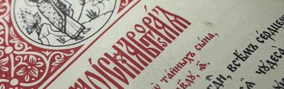 У Волинській духовній семінарії розпочали читання Неусипного Псалтиря у Великий піст 2026 року